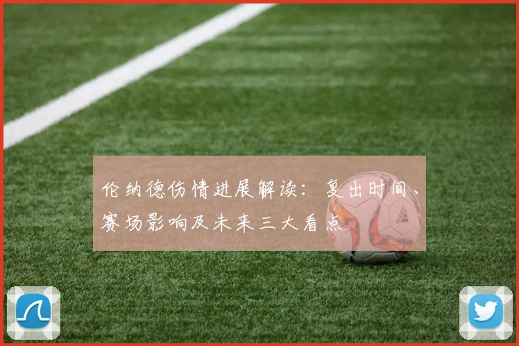 伦纳德伤情进展解读：复出时间、赛场影响及未来三大看点