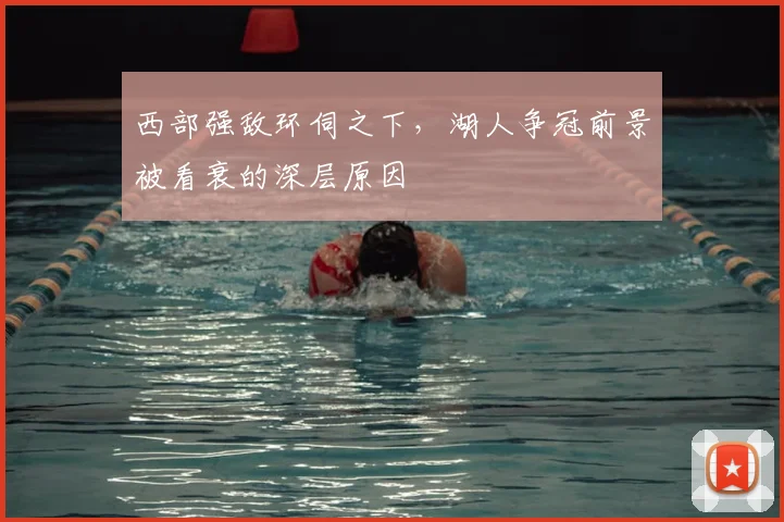 西部强敌环伺之下，湖人争冠前景被看衰的深层原因