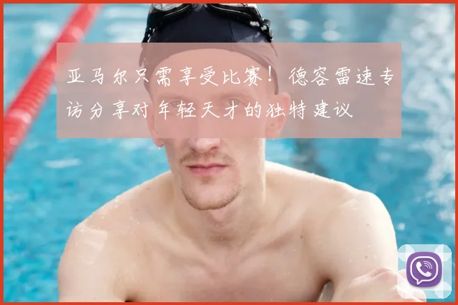 亚马尔只需享受比赛！德容雷速专访分享对年轻天才的独特建议