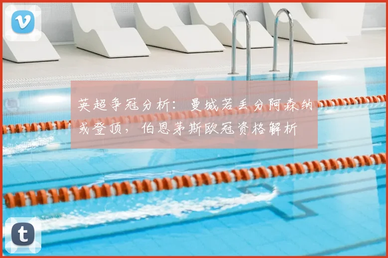 英超争冠分析：曼城若丢分阿森纳或登顶，伯恩茅斯欧冠资格解析