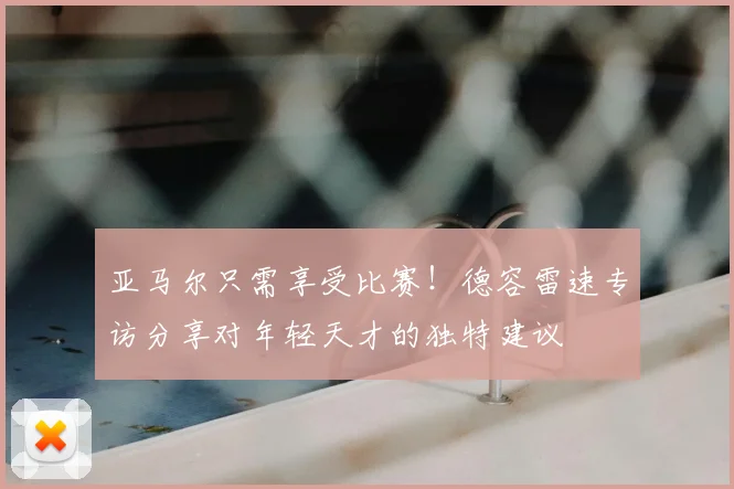 亚马尔只需享受比赛！德容雷速专访分享对年轻天才的独特建议