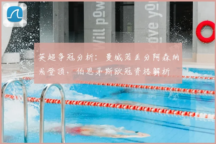 英超争冠分析:曼城若丢分阿森纳或登顶,伯恩茅斯欧冠资格解析