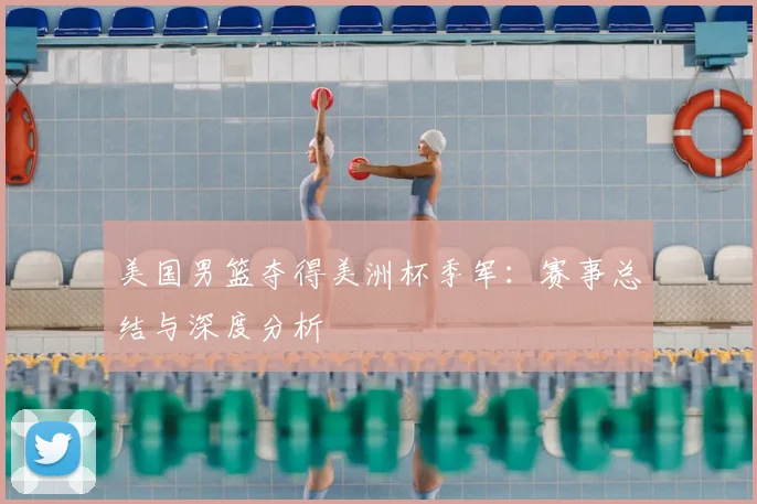 美国男篮夺得美洲杯季军:赛事总结与深度分析